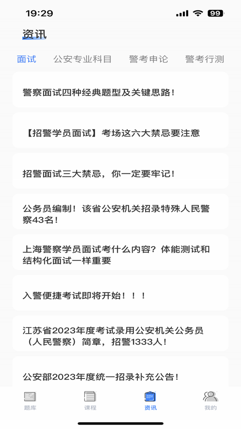 警考通答题苹果版截图3