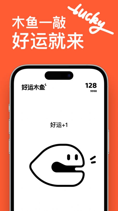 好运木鱼正版截图1