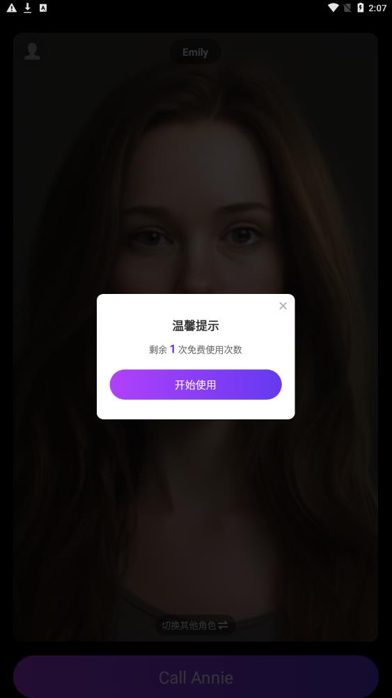呼叫安妮AI互动最新版截图3
