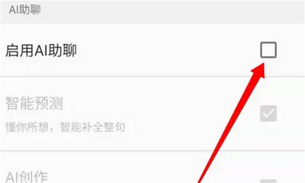 百度书输入法AI助聊功能怎么关闭[图片4]