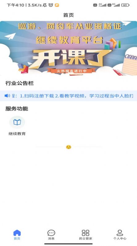 的士管家继续教育平台官方版截图1