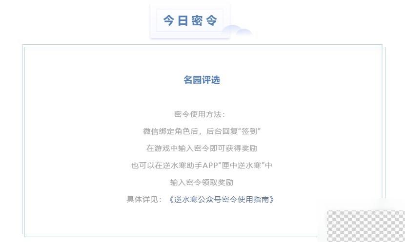 逆水寒手游8月3日每日密令答案一览2023-逆水寒手游8月3日每日密令答案详情2023图2