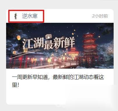 逆水寒手游8月3日每日密令答案一览2023-逆水寒手游8月3日每日密令答案详情2023图3