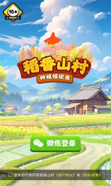 稻香山村红包版截图1