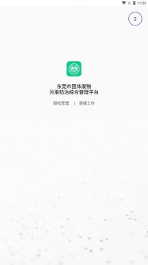 东莞固废登记截图1