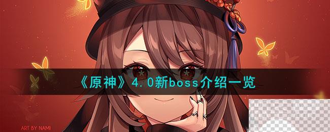 原神4.0新boss介绍详情图1