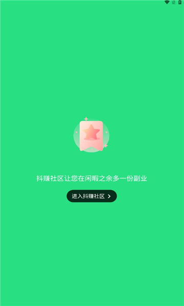 抖赚社区兼职任务手机版截图2