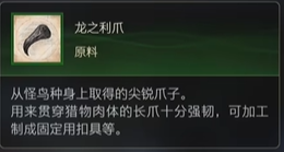 最终幻想16原料龙之利爪怎么获得 最终幻想16ff16原料龙之利爪获取方式图1