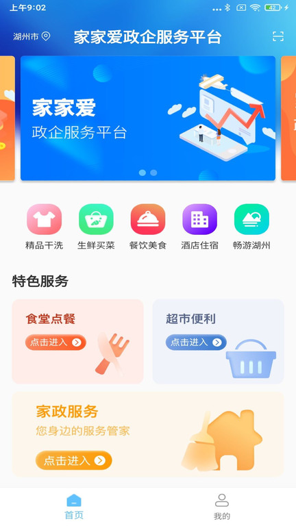 家家爱政企服务最新版截图3