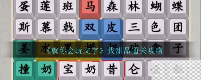 就你会玩文字找甜品通关攻略分享图1