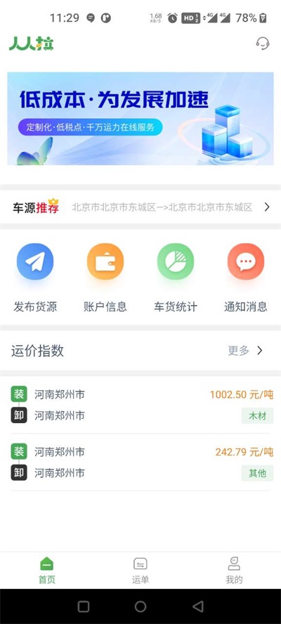 人人拉货主端截图3