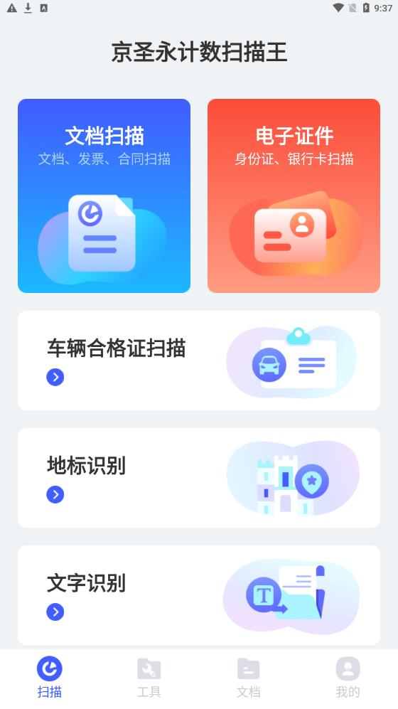 京圣永计数扫描王安卓版截图3