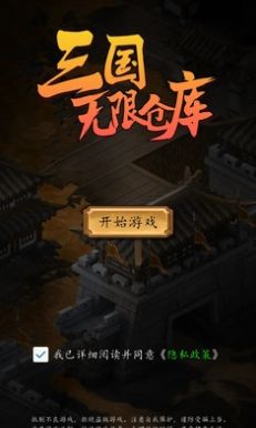 三国无限仓库安卓官方版截图2