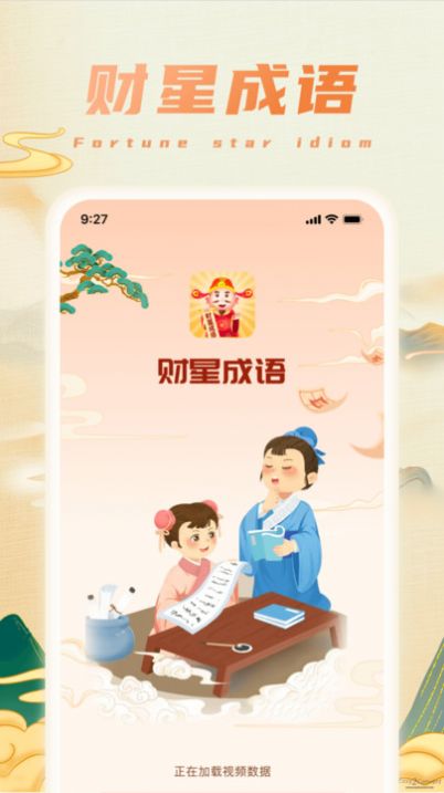 财星成语免费版截图1