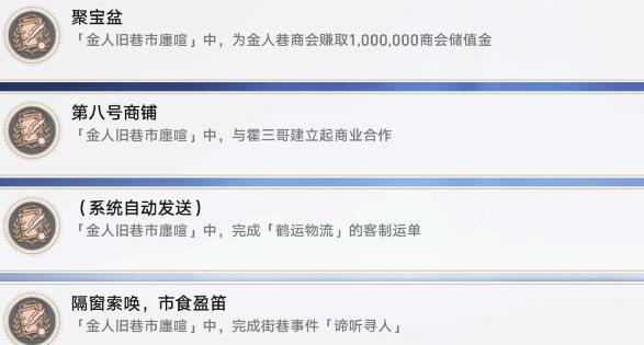 崩坏星穹铁道金人旧巷成就攻略图10