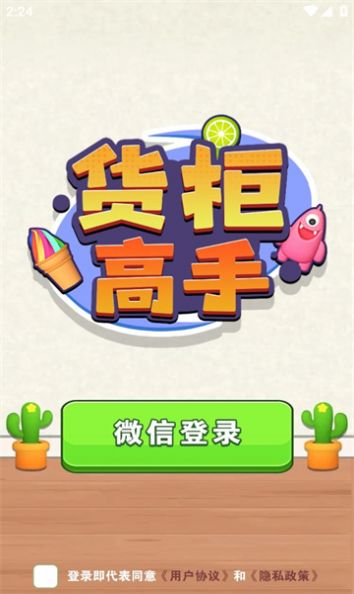 货柜高手官方版截图2