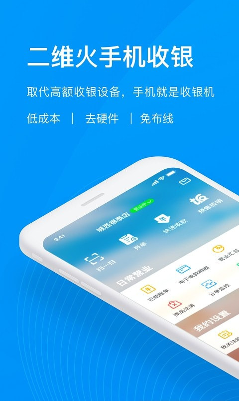 二维火收银系统手机版截图3