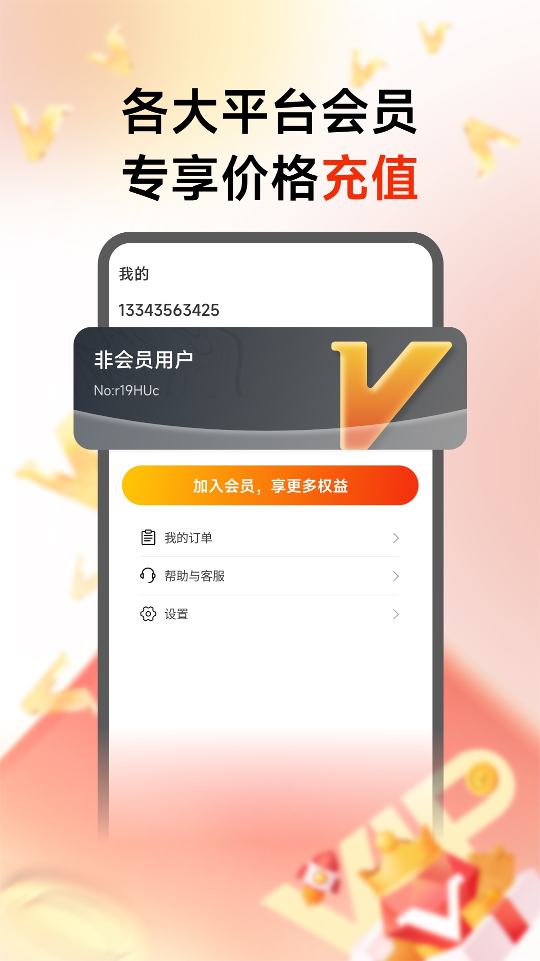 畅购优选话费充值最新版截图3