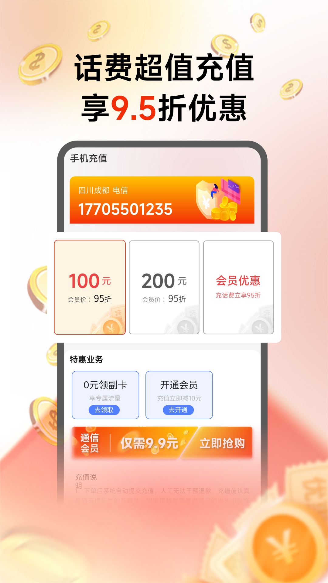 畅购优选话费充值最新版截图2