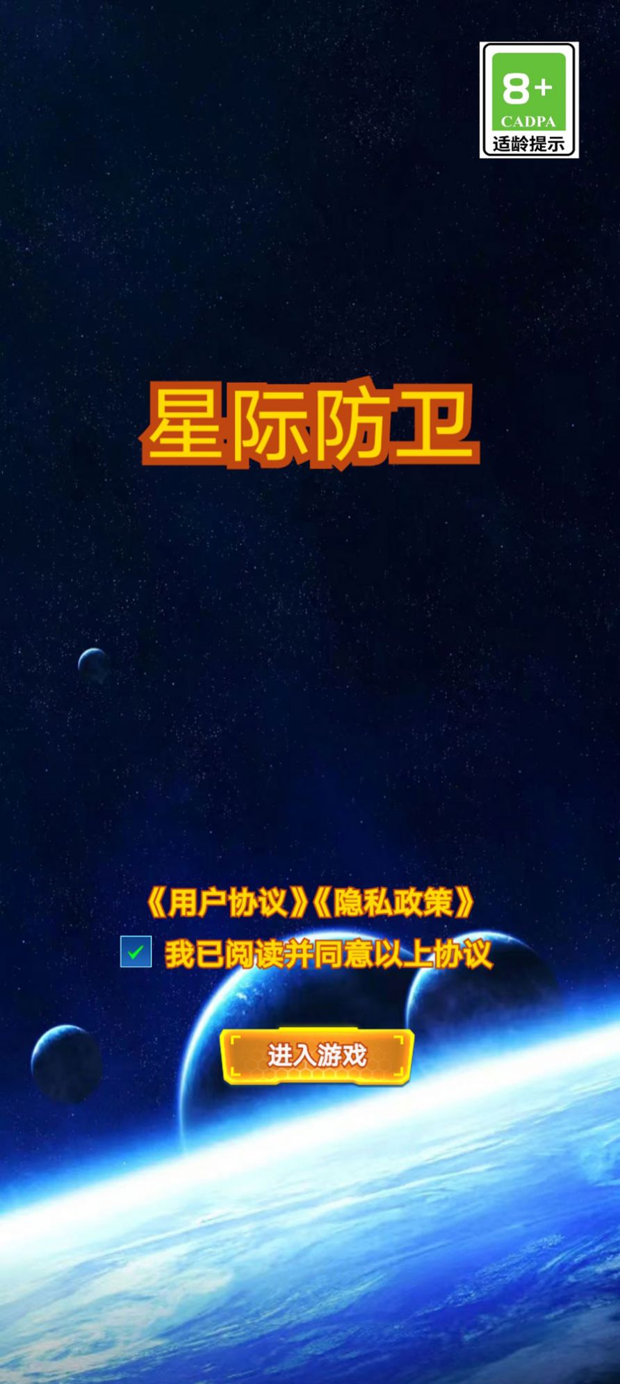 星际防卫手机版截图2