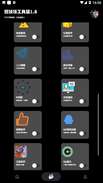 照妖镜工具箱免费版安卓版截图3