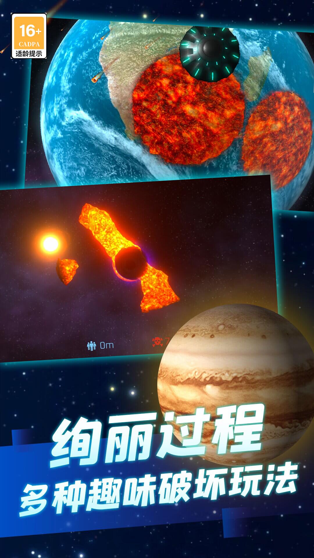 星球毁灭吧安卓正版截图1