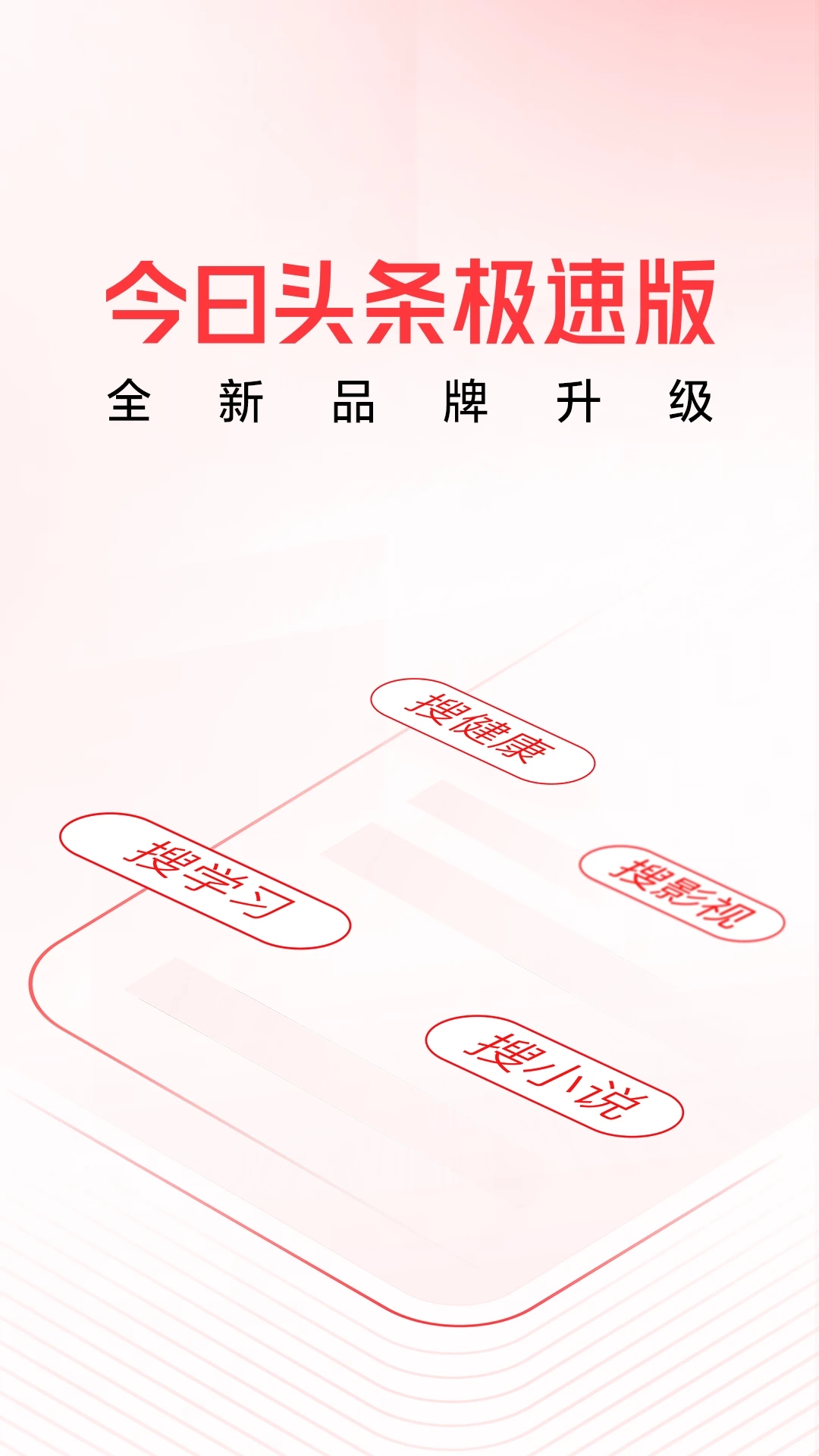 头条搜索极速版原版截图2