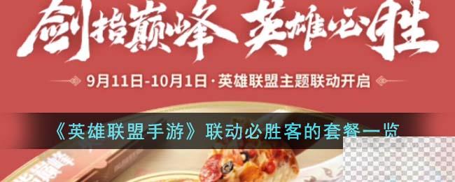 英雄联盟手游联动必胜客的套餐介绍图1