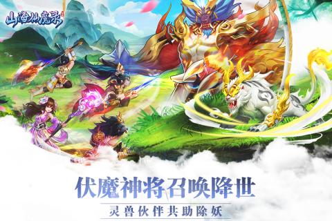 山海仙魔录最新版截图1