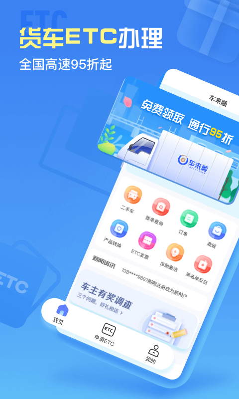 车来顺etc手机版截图2