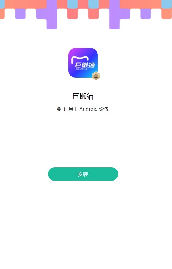 巨懒猫办公截图1