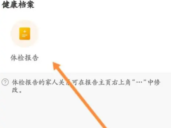 优健康在哪查看家人健康档案 优健康新添家人体检报告方法一览图3