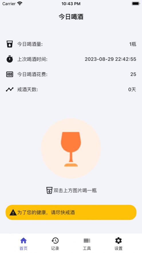 今日喝酒助手安卓版截图2