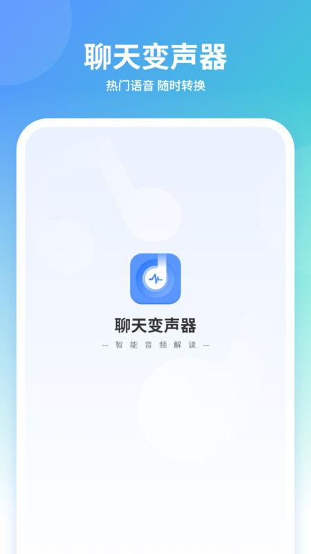 聊天变声器手机版截图1