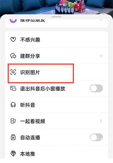 抖音怎么识别短视频里内容 抖音识别图片功能使用方法介绍图2