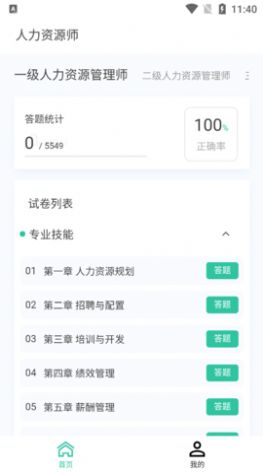 人力资源师100题库手机版截图1