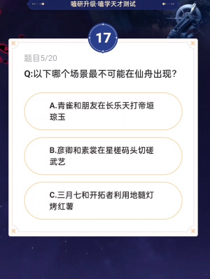 崩坏星穹铁道通往嗑学的轨道答案是什么图6