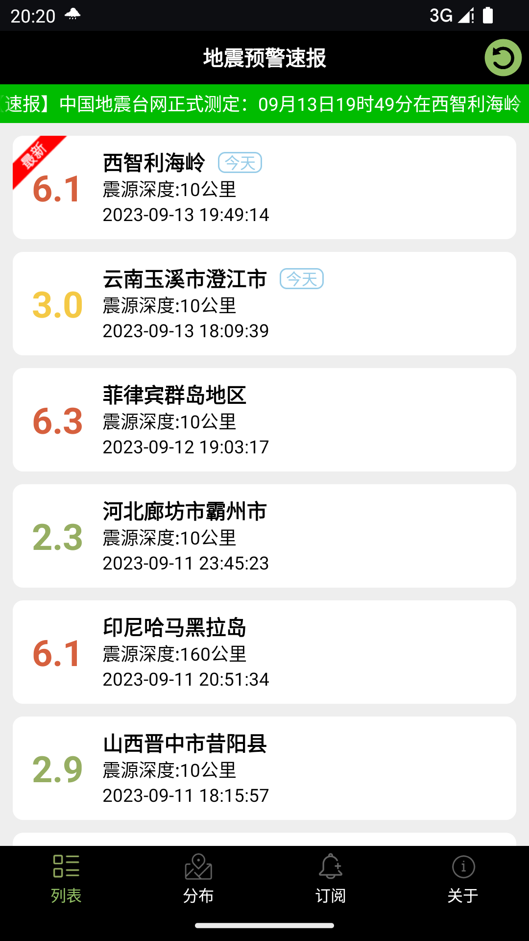 地震预警速报安卓版截图3