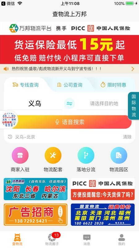 万邦物流平台最新版截图5