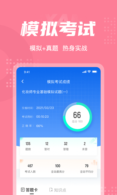 化妆师考试聚题库安卓版截图3