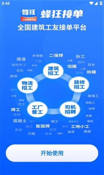 蜂狂接单安卓版截图3