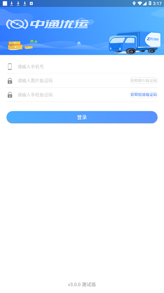 中通优运最新免费版截图1