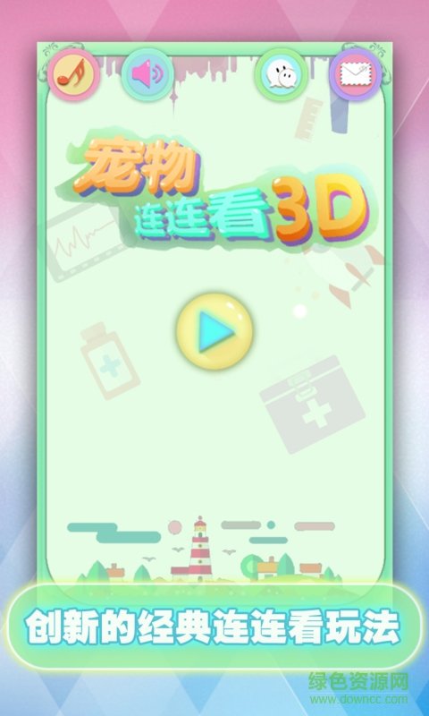 宠物连连看3D安卓版截图3