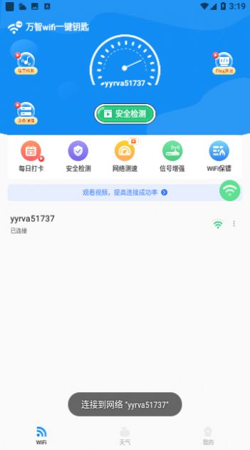 万智wifi一键钥匙安卓版截图1