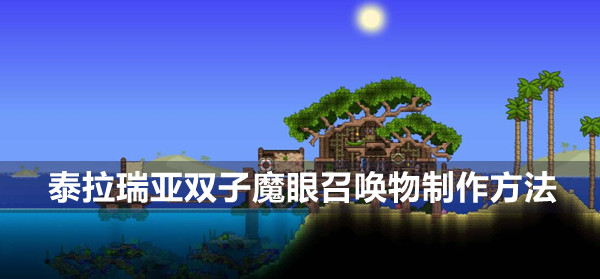 泰拉瑞亚双子魔眼召唤物制作方法图1