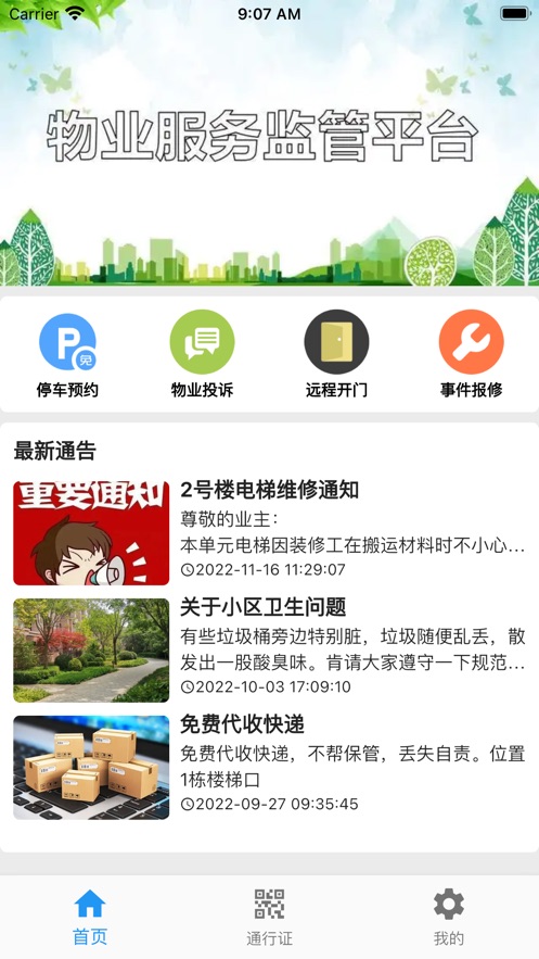 迷离物业最新版截图2