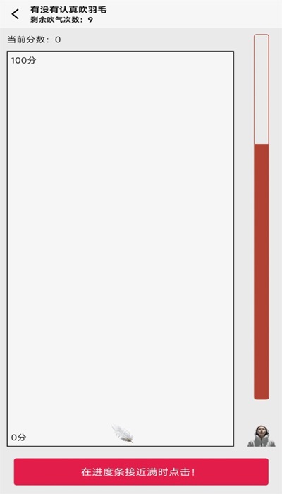 有没有认真吹羽毛安卓版截图1