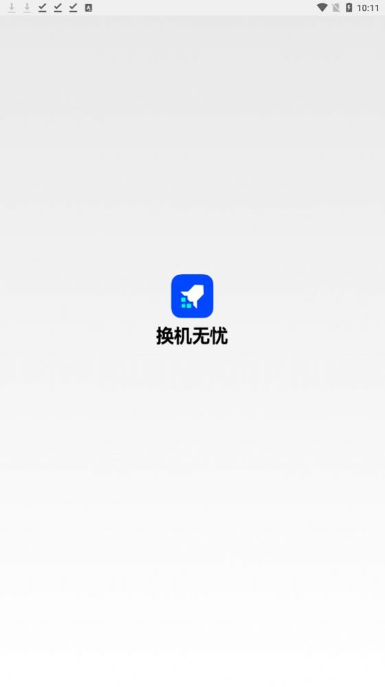 换机无忧免费版截图1