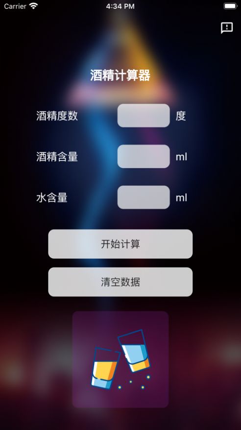 酒精计算器口令版免费版截图2