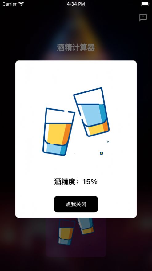 酒精计算器口令版免费版截图1